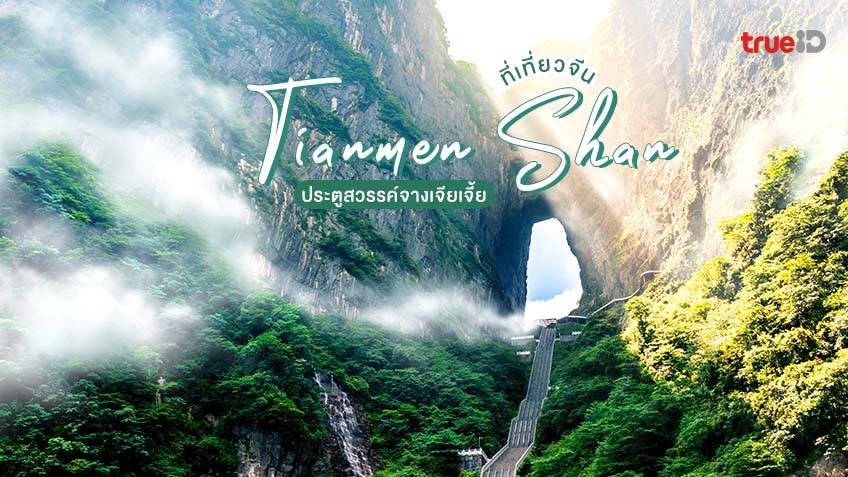 เที่ยวจีน เขาเทียนเหมินซาน Tianmen Shan ประตูสวรรค์แห่งจางเจียเจี้ย