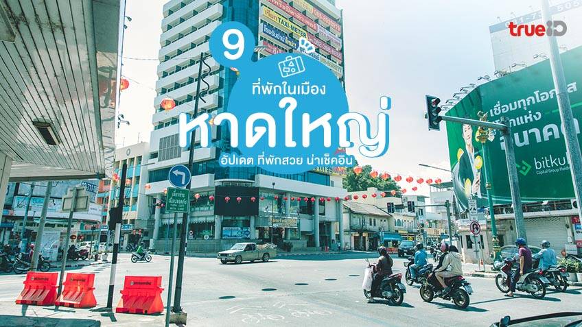 9 ที่พักหาดใหญ่ในเมือง 2022 อัปเดต ที่พักสวย บรรยากาศดี น่าเช็คอิน