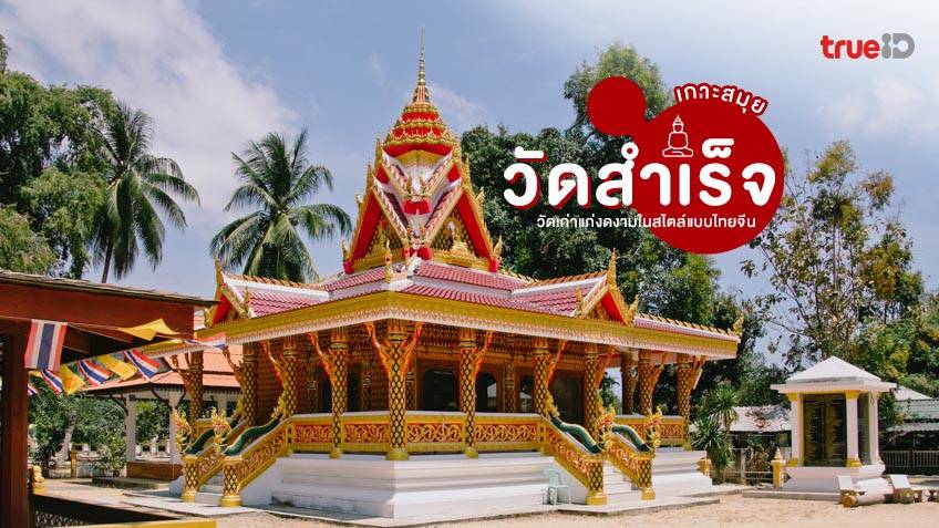 วัดสำเร็จ ที่เที่ยวเกาะสมุย สักการะ วัดสวย ชมสิ่งก่อสร้างเก่าแก่อันงดงาม วัดสำเร็จ ที่เที่ยวเกาะสมุย สักการะ วัดสวย ชมสิ่งก่อสร้างเก่าแก่อันงดงาม
