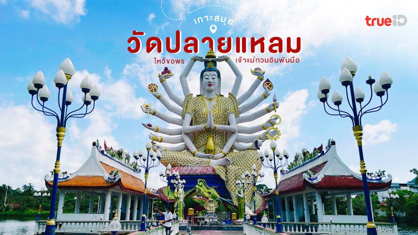 ที่เที่ยวเกาะสมุย วัดปลายแหลม วัดสวย สุราษฎร์ธานี ไหว้ขอพร เจ้าแม่กวนอิมพันมือ ที่เที่ยวเกาะสมุย วัดปลายแหลม วัดสวย สุราษฎร์ธานี ไหว้ขอพร เจ้าแม่กวนอิมพันมือ