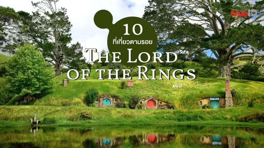 ตามรอย The Lord of the Rings 10 ที่เที่ยวนิวซีแลนด์ ฉากมิดเดิลเอิร์ธสุดอลัง