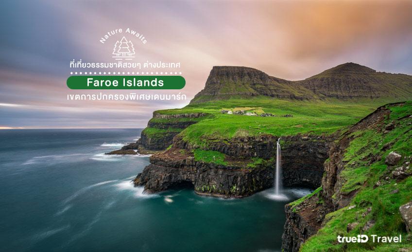 ที่เที่ยวต่างประเทศสวยๆ Faroe Islands หมู่เกาะแฟโร