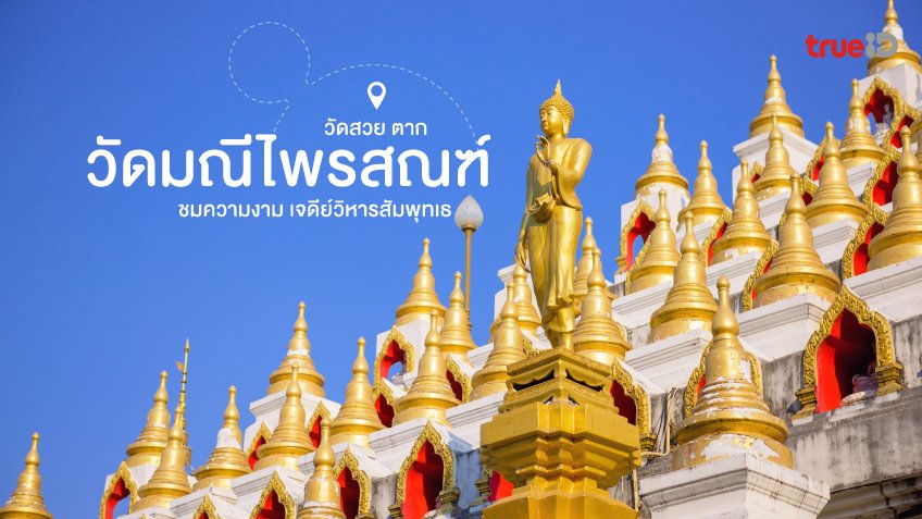 วัดมณีไพรสณฑ์ วัดสวย ตาก ชมความงาม เจดีย์วิหารสัมพุทเธ