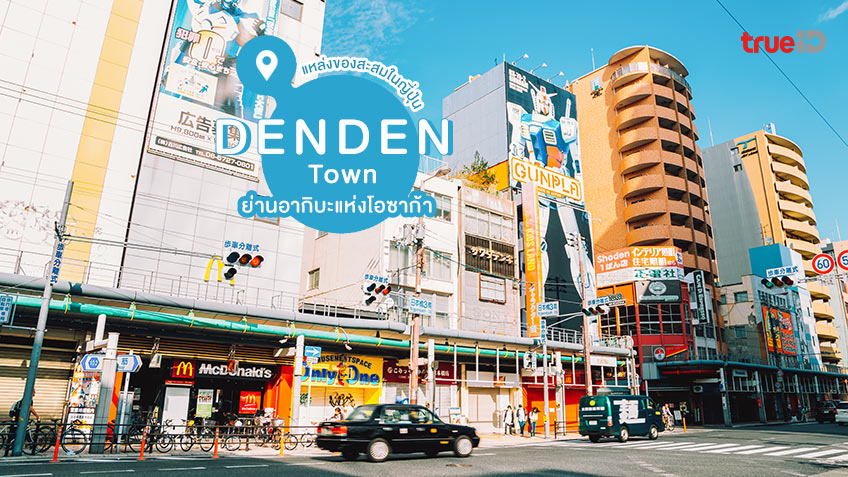 เดนเดนทาวน์ DENDEN Town ย่านอากิบะแห่งโอซาก้า แหล่งล่าของสะสม อนิเม และ ...