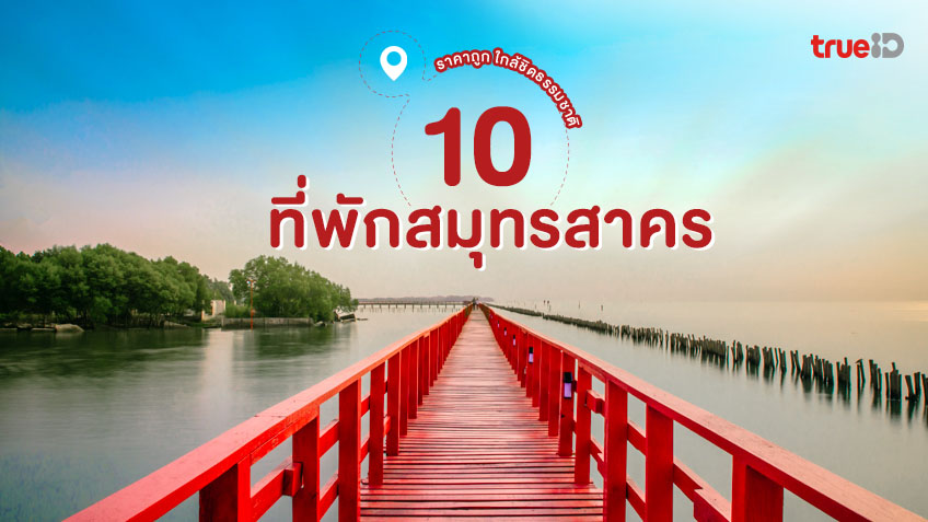 10 ที่พักสมุทรสาคร ราคาสบาย ส่วนตัว เน้นใกล้ชิดธรรมชาติ