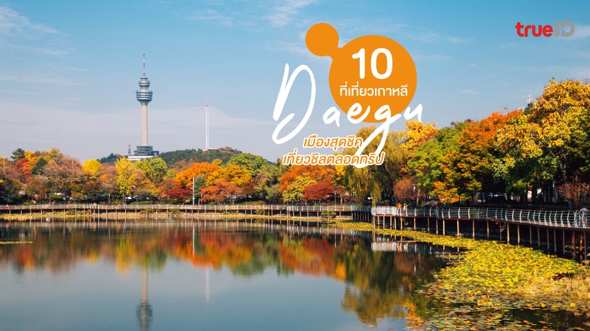 10 ที่เที่ยวแทกู Daegu เที่ยวเกาหลี เมืองสุดชิค เที่ยวชิลตลอดทริป