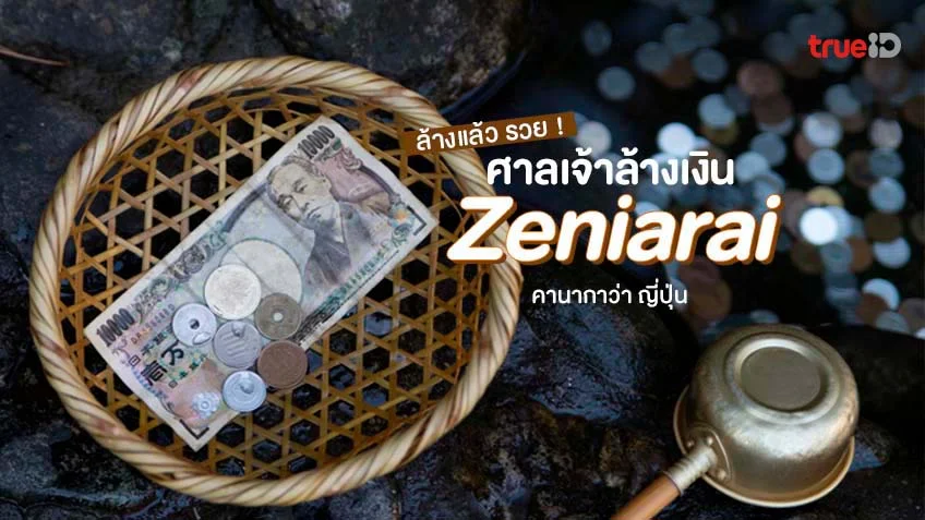 ศาลเจ้าล้างเงิน เซนอิอาราอิ ศาลเจ้าญี่ปุ่น เสริมดวงการเงิน 2 เท่า!