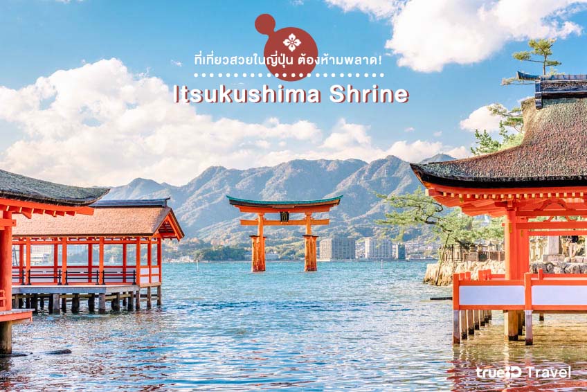 ที่เที่ยวสวยในญี่ปุ่น Itsukushima Shrine ฮิโรชิม่า