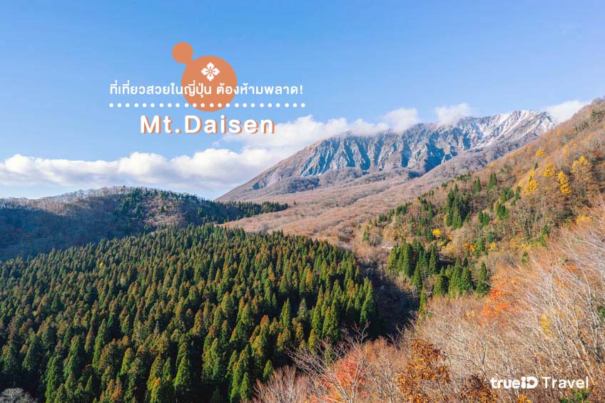 ที่เที่ยวญี่ปุ่น Mt.Daisen ทตโตริ ใบไม้เปลี่ยนสี