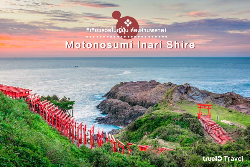 ที่เที่ยวสวยในญี่ปุ่น Motonosumi Inari Shire ยามากุจิ