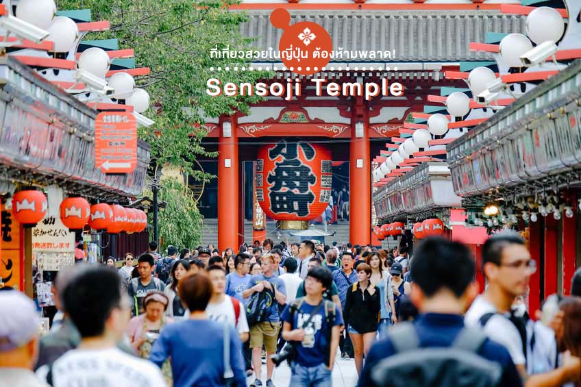 สถานที่ท่องเที่ยวญี่ปุ่น Sensoji Temple โตเกียว