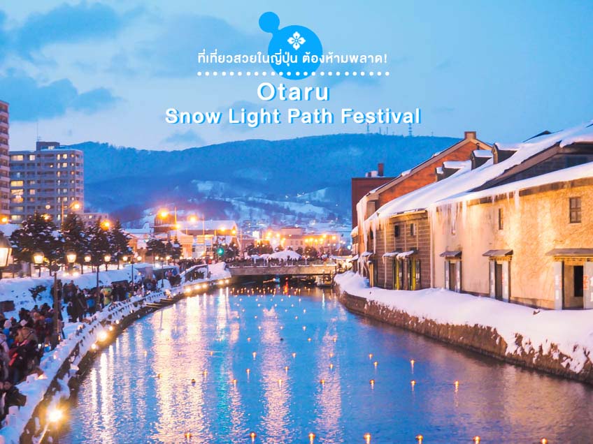 ที่เที่ยวญี่ปุ่นสวยๆ Otaru Snow Light Path Festival ฮอกไกโด