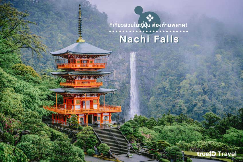 ที่เที่ยวสวยในญี่ปุ่น Nachi Falls วากายามะ