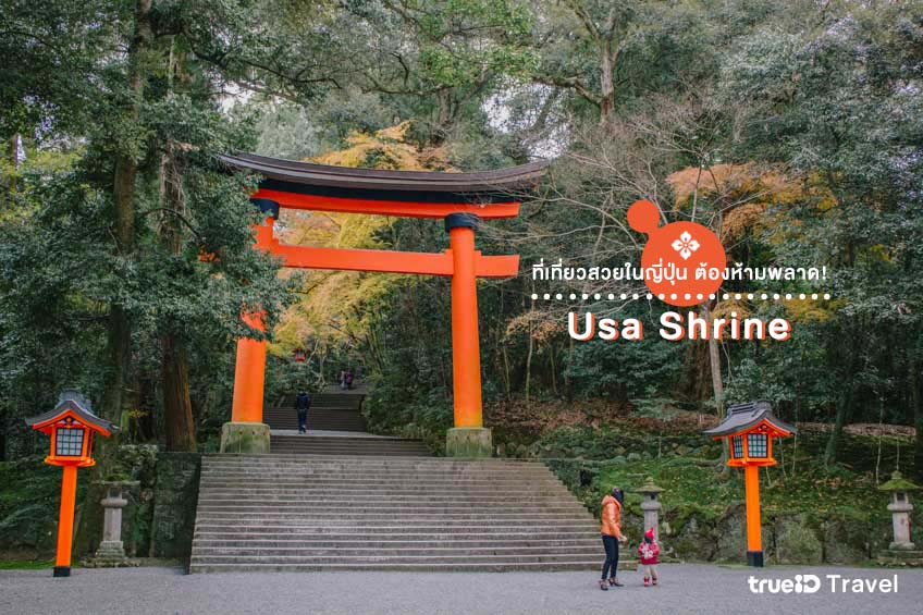 ที่เที่ยวญี่ปุ่นสวยๆ Usa Shrine โออิตะ