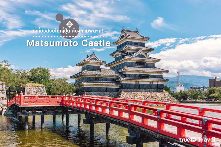 สถานที่ท่องเที่ยวญี่ปุ่น Matsumoto Castle นากาโน่