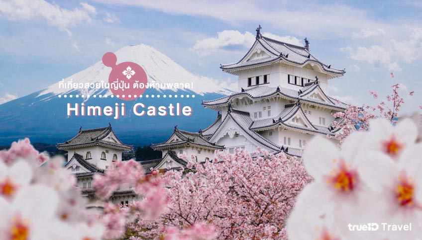 ที่เที่ยวสวยในญี่ปุ่น Himeji Castle เฮียวโกะ