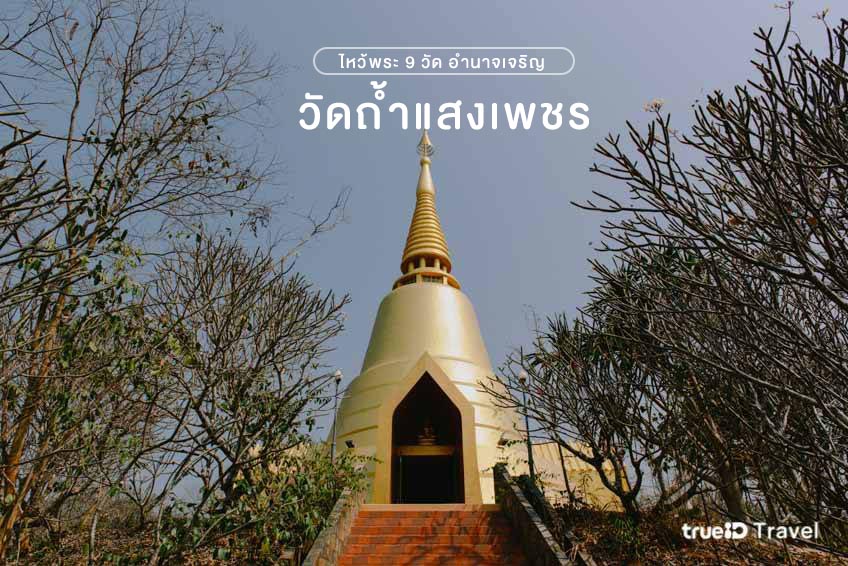 วัดถ้ำแสงเพชร อำนาจเจริญ