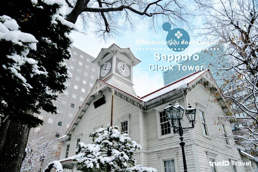 ที่เที่ยวสวยในญี่ปุ่น Sapporo Clock Tower ซัปโปโร