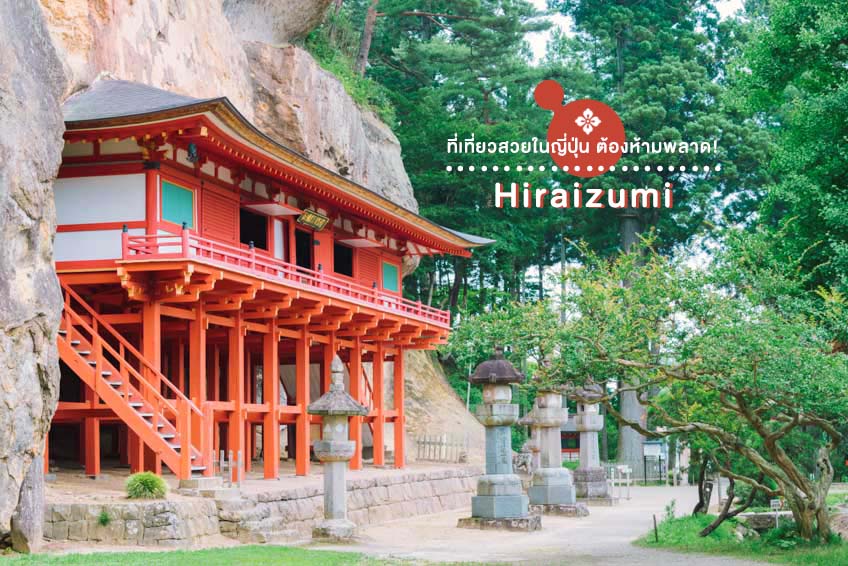 ที่เที่ยวญี่ปุ่น Hiraizumi อิวะเตะ มรดกโลกญี่ปุ่น