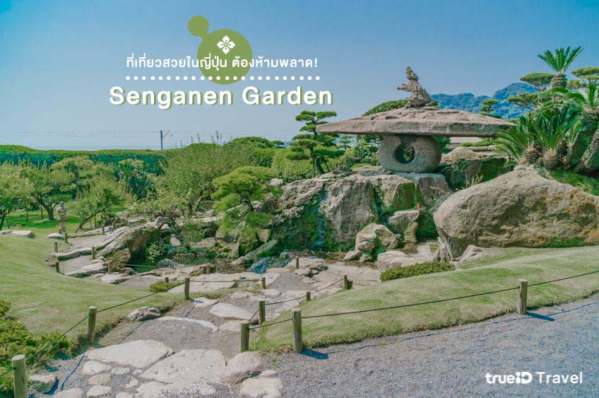 ที่เที่ยวญี่ปุ่น คาโกชิม่า Senganen Garden