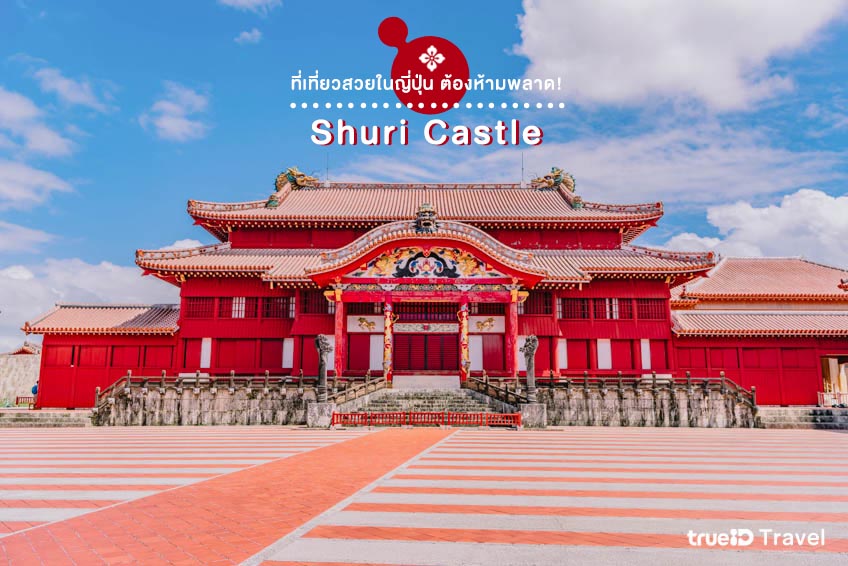 ที่เที่ยวญี่ปุ่น Shuri Castle โอกินาว่า