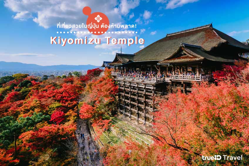 ที่เที่ยวสวยในญี่ปุ่น Kiyomizu Temple เกียวโต