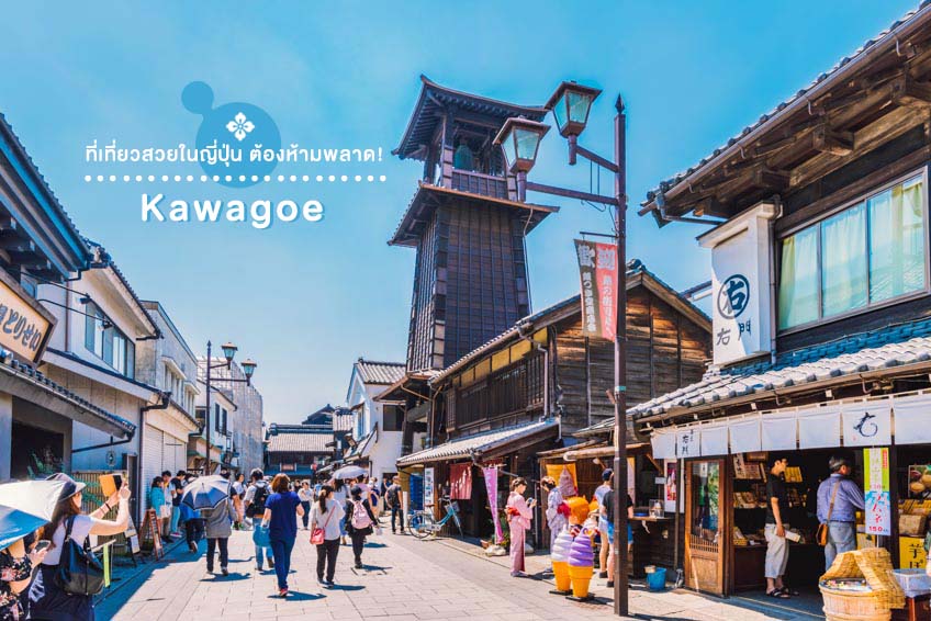 ที่เที่ยวญี่ปุ่นสวยๆ Kawagoe ไซตามะ