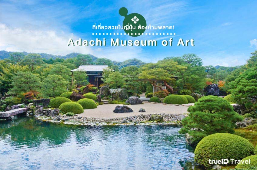 ที่เที่ยวญี่ปุ่นสวยๆ Adachi Museum of Art ชิมาเนะ