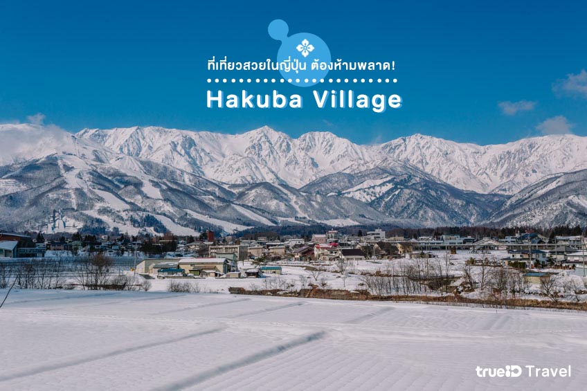 สถานที่เที่ยวสวยในญี่ปุ่น Hakuba Village นากาโน่