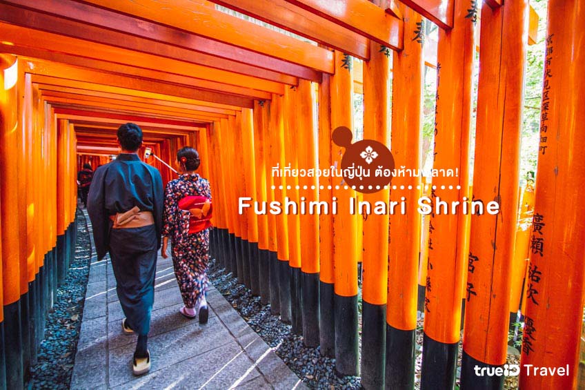 ที่เที่ยวสวยในญี่ปุ่น Fushimi Inari Shrine เกียวโต