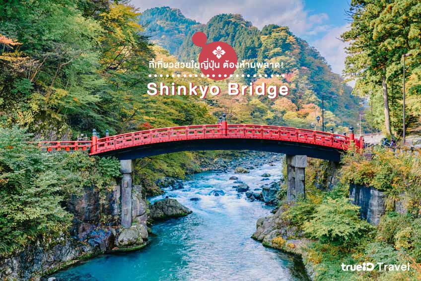 สถานที่ท่องเที่ยวญี่ปุ่น Shinkyo Bridge นิกโก