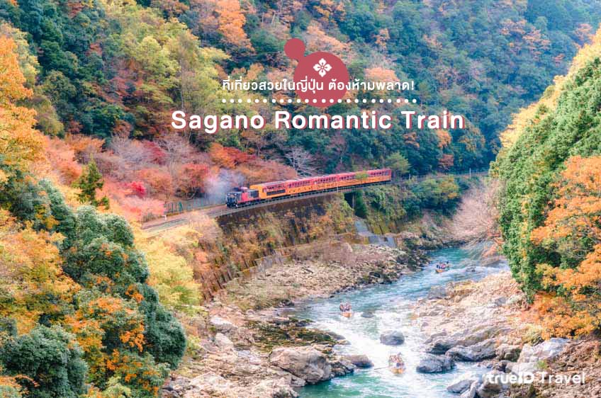 สถานที่ท่องเที่ยวญี่ปุ่น Sagano Romantic Train เกียวโต