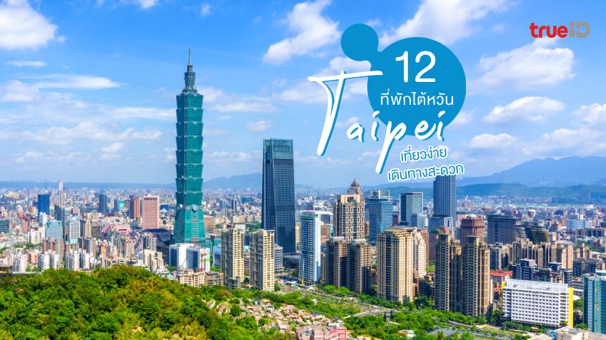 12 宿泊施設 台北、台湾 2022、旅行しやすく、旅行に便利