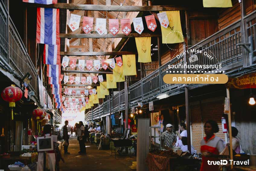 ตลาดเก้าห้อง ที่เที่ยวสุพรรณบุรี