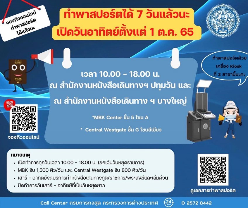 กรมการกงสุล เปิดให้ทำพาสปอร์ตทุกวันแล้ว ที่ Mbk Center และเซ็นทรัล เว