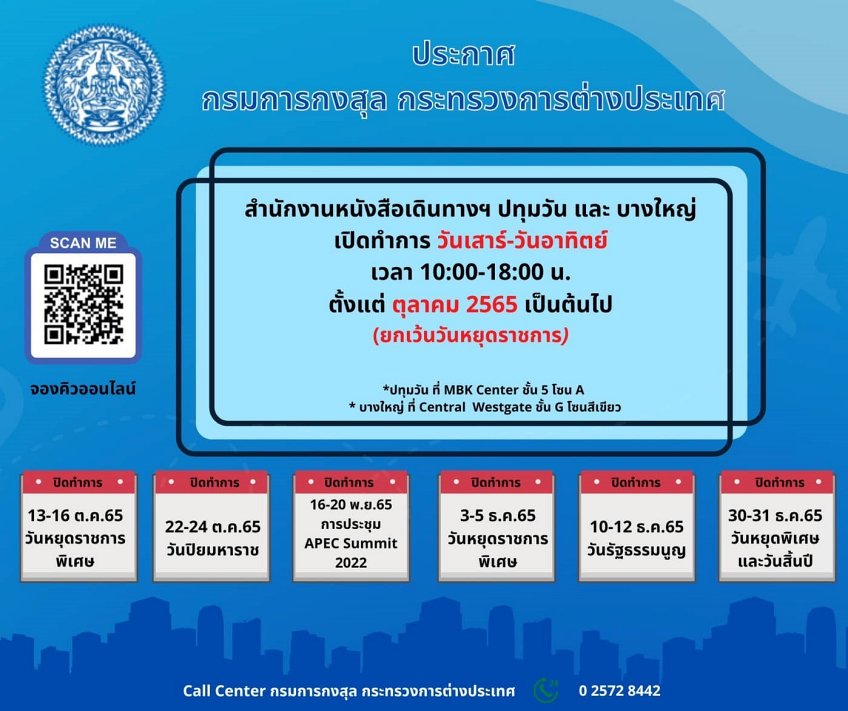 กรมการกงสุล เปิดให้ทำพาสปอร์ตทุกวันแล้ว ที่ MBK Center และเซ็นทรัล เวสต์เกต