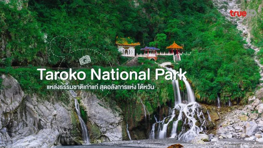 ที่เที่ยวไต้หวัน อุทยานแห่งชาติไท่ลู่เก๋อ Taroko National Park ธรรมชาติสุดอลัง