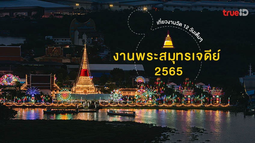 งานพระสมุทรเจดีย์ 2565 สมุทรปราการ ที่มา งานเจดีย์ปากน้ำ เที่ยวงานวัด 12 วัน