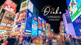 13 ที่เที่ยวโอซาก้า ตามไลน์ สถานีรถไฟ เที่ยวญี่ปุ่นง่ายๆ ด้วยตัวเอง 13 ที่เที่ยวโอซาก้า ตามไลน์ สถานีรถไฟ เที่ยวญี่ปุ่นง่ายๆ ด้วยตัวเอง