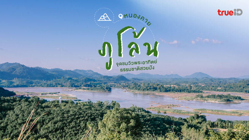 จังหวัดหนองคายภาษาอังกฤษ: สุดยอดเรื่องจากเมืองนครนอง