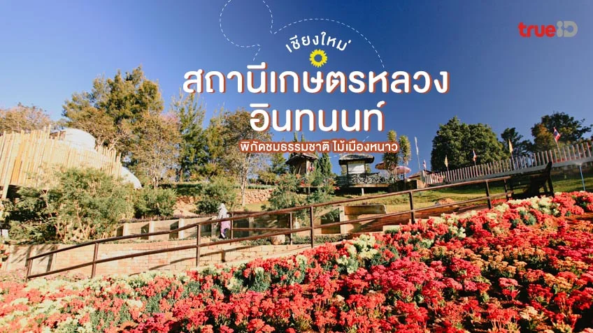 สถานีเกษตรหลวงอินทนนท์ ใกล้ บ้านสวนอริยะ