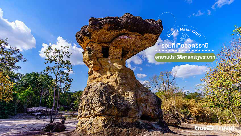 อุทยานประวัติศาสตร์ภูพระบาท อุดรธานี