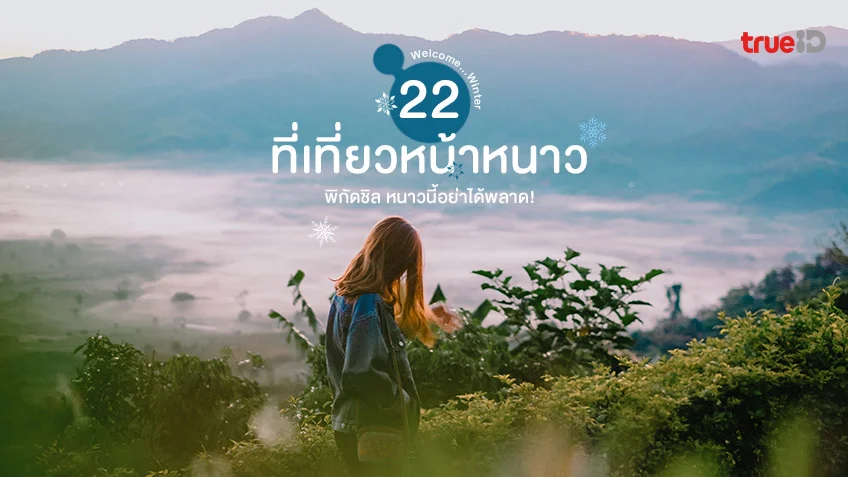 อัปเดต 22 ที่เที่ยวหน้าหนาว 2022-2024 สุดฮิต หนาวนี้อย่าได้พลาด!