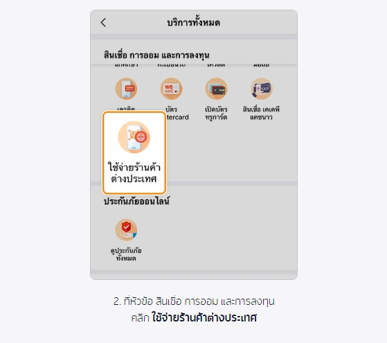 ตำแหน่งการเข้าใช้งาน ใช้จ่ายที่ต่างประเทศ