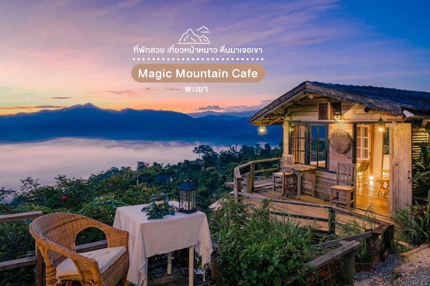 ที่พักสวย เที่ยวหน้าหนาว Magic Mountain Cafe พะเยา