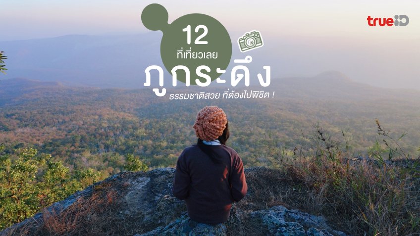 12 ที่เที่ยวภูกระดึง เที่ยวเลย หน้าหนาว ธรรมชาติสวย ที่ต้องไปพิชิต !