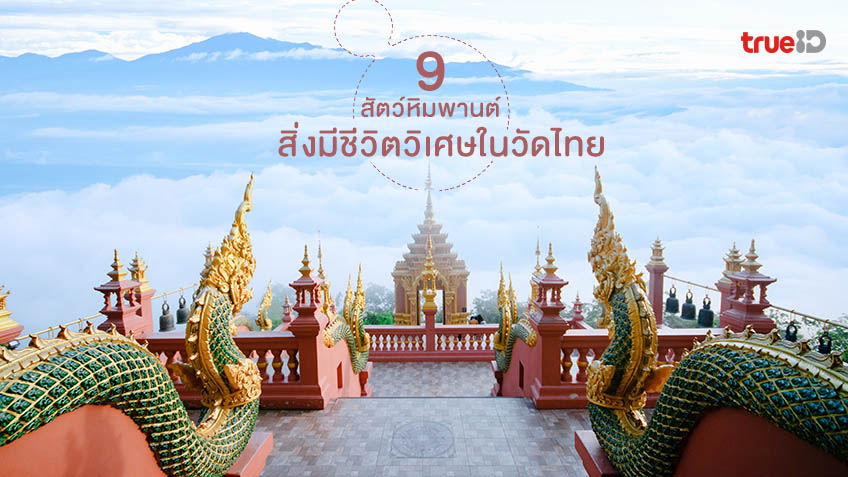 ตำนาน 9 สัตว์หิมพานต์ สิ่งมีชีวิตวิเศษในวัดไทย มีอะไรบ้าง ?