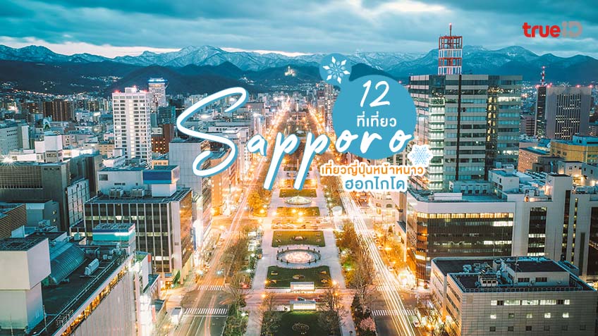 12 ที่เที่ยวซัปโปโร Sapporo ฮอกไกโด เที่ยวญี่ปุ่นหน้าหนาว  รอเจอหิมะขาวด้วยกัน!