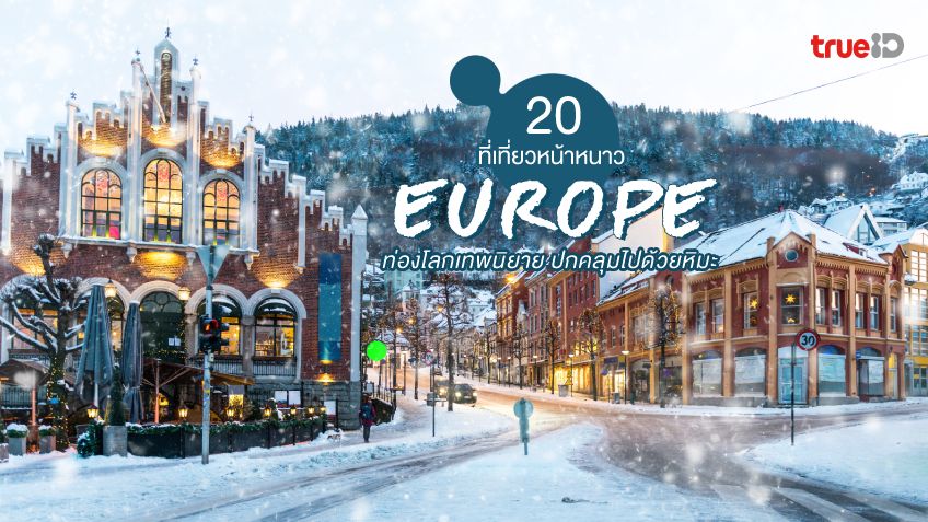 20 เมืองสวย ที่เที่ยวยุโรป หน้าหนาว ท่องโลกเทพนิยาย ปกคลุมไปด้วยหิมะ