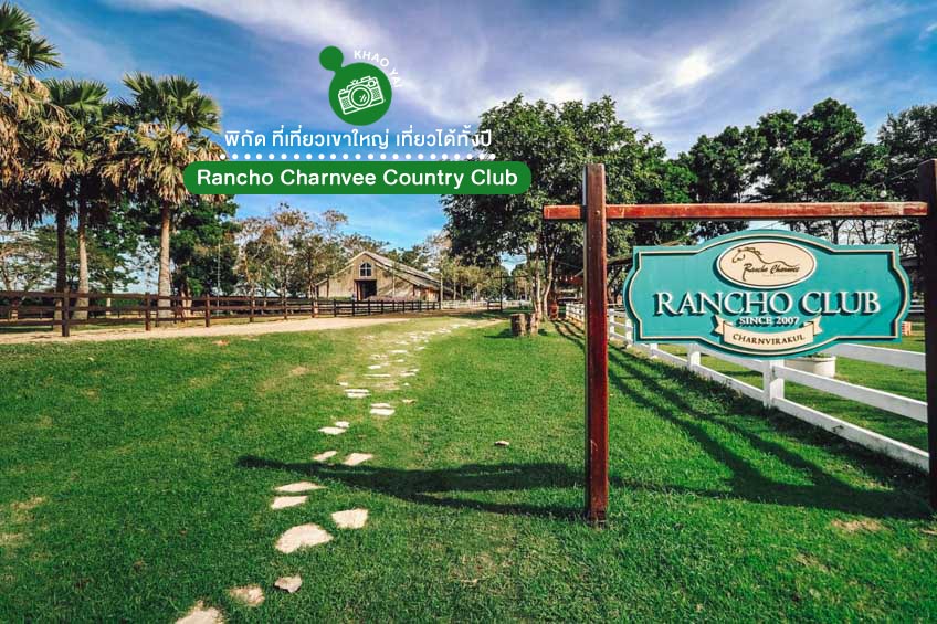 ที่เที่ยวเขาใหญ่ 2022 Rancho Charnvee Country Club